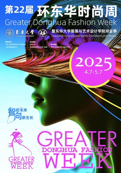 第22届环东华时尚周暨东华大学服装与艺术设计学院毕业季